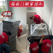 Fu Lin Men Moving 福临门搬家 logo