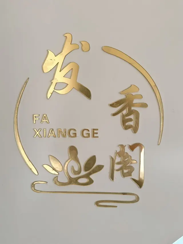 Faxiangge Scalp Hair Spa — photo from the business 6